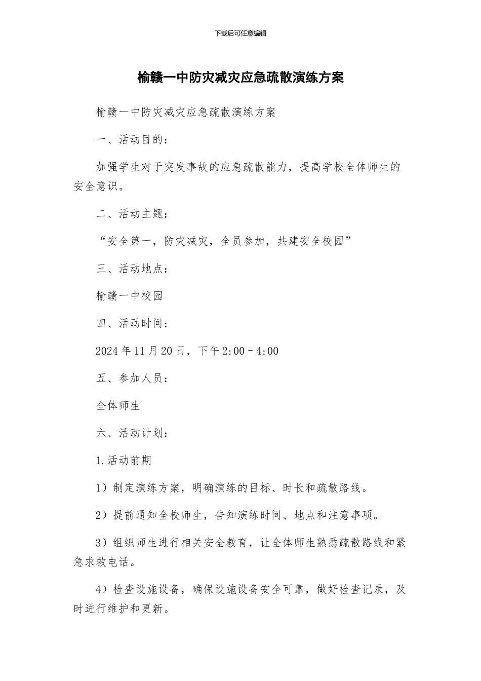 榆赣一中防灾减灾应急疏散演练方案_第1页