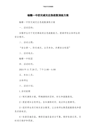 榆赣一中防灾减灾应急疏散演练方案
