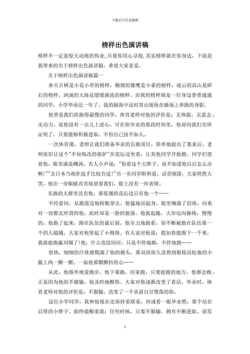 榜样出色演讲稿_第1页