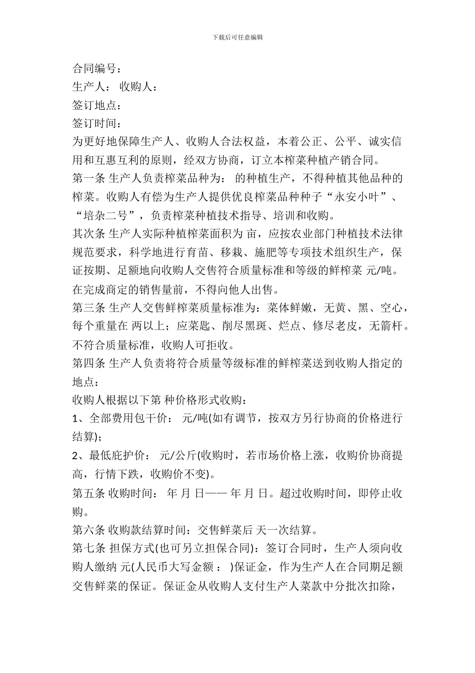 榨菜买卖合同书_第2页