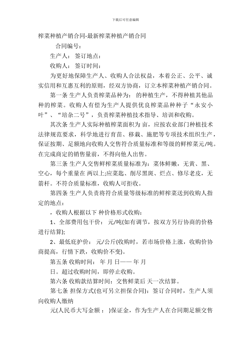 榨菜种植产销合同_第2页