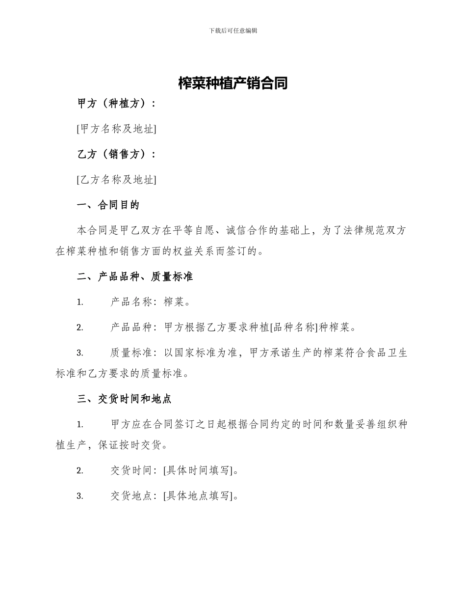 榨菜种植产销合同榨菜种植产销合同_第1页