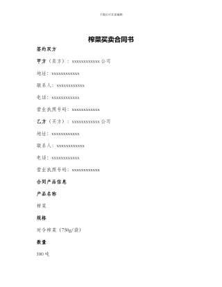 榨菜买卖合同书