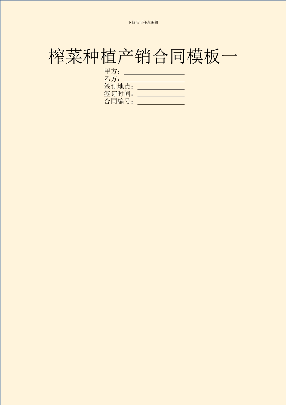 榨菜种植产销合同模板一_第1页