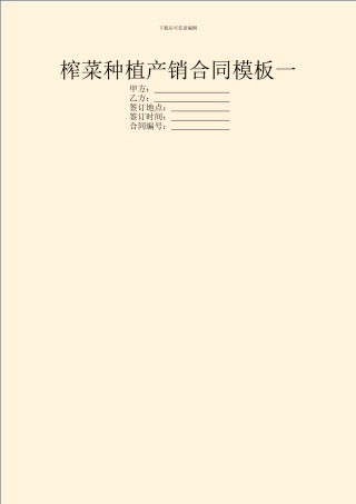 榨菜种植产销合同模板一