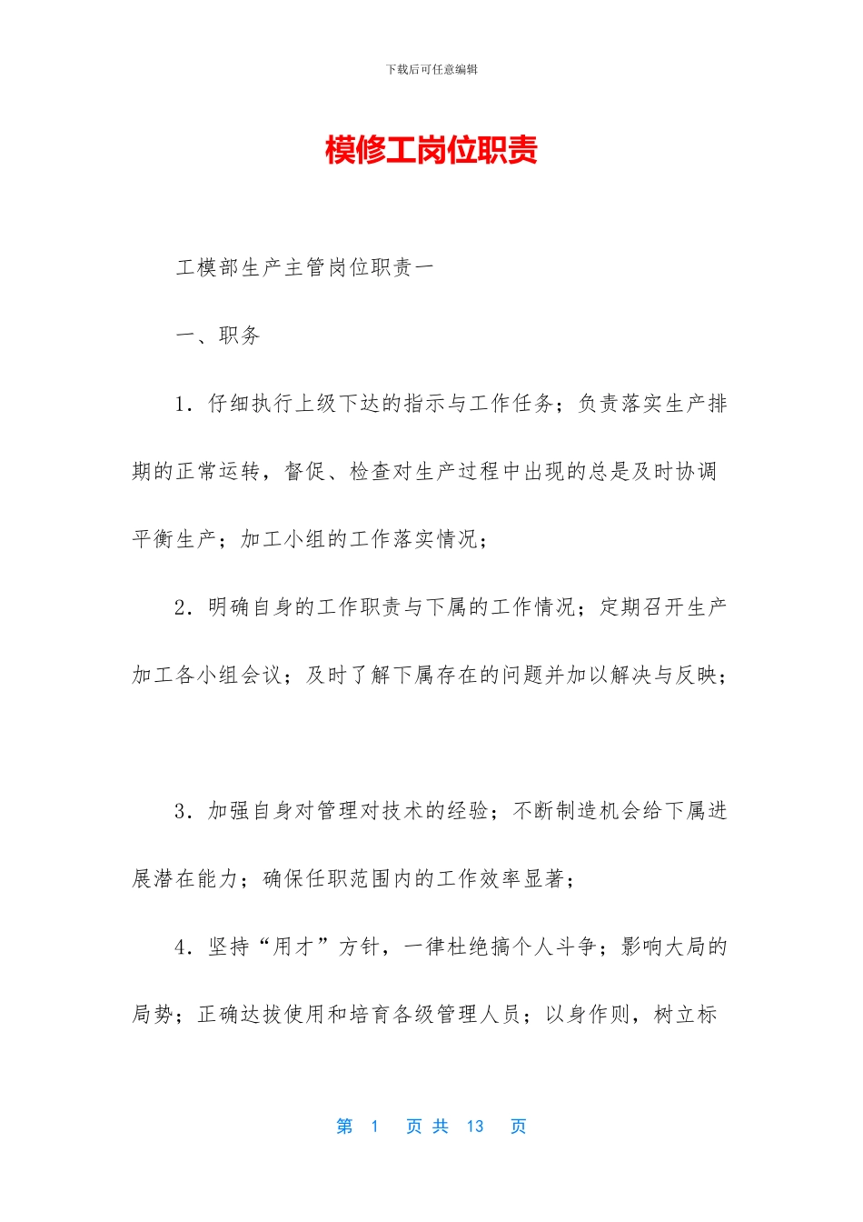 模修工岗位职责_第1页