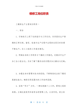 模修工岗位职责