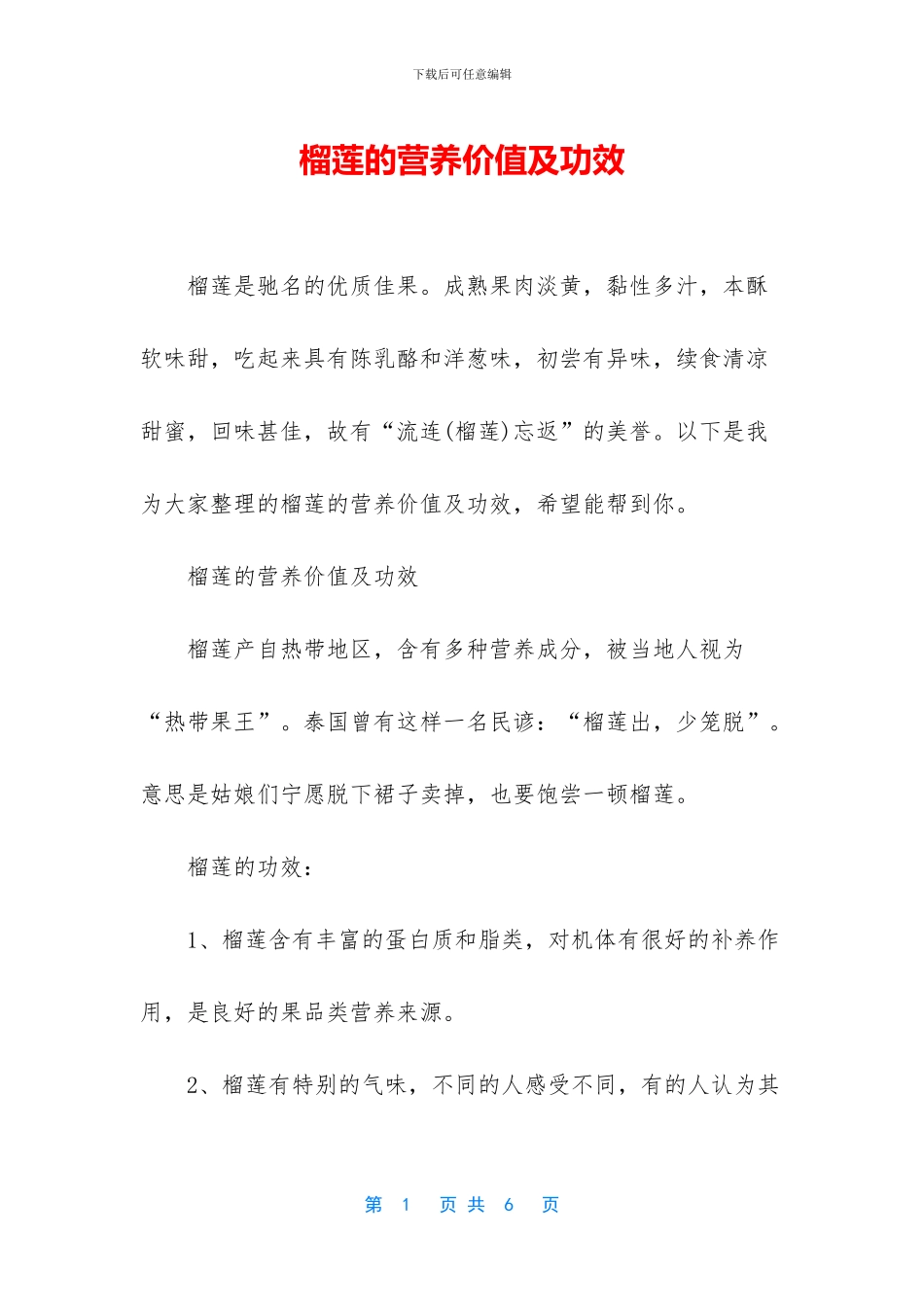 榴莲的营养价值及功效_第1页