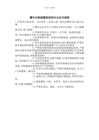 槽车向铁桶灌装溶剂安全技术规程