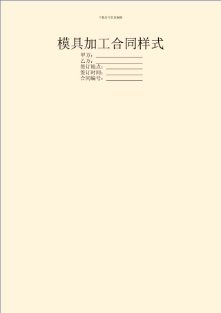 模具加工合同样式