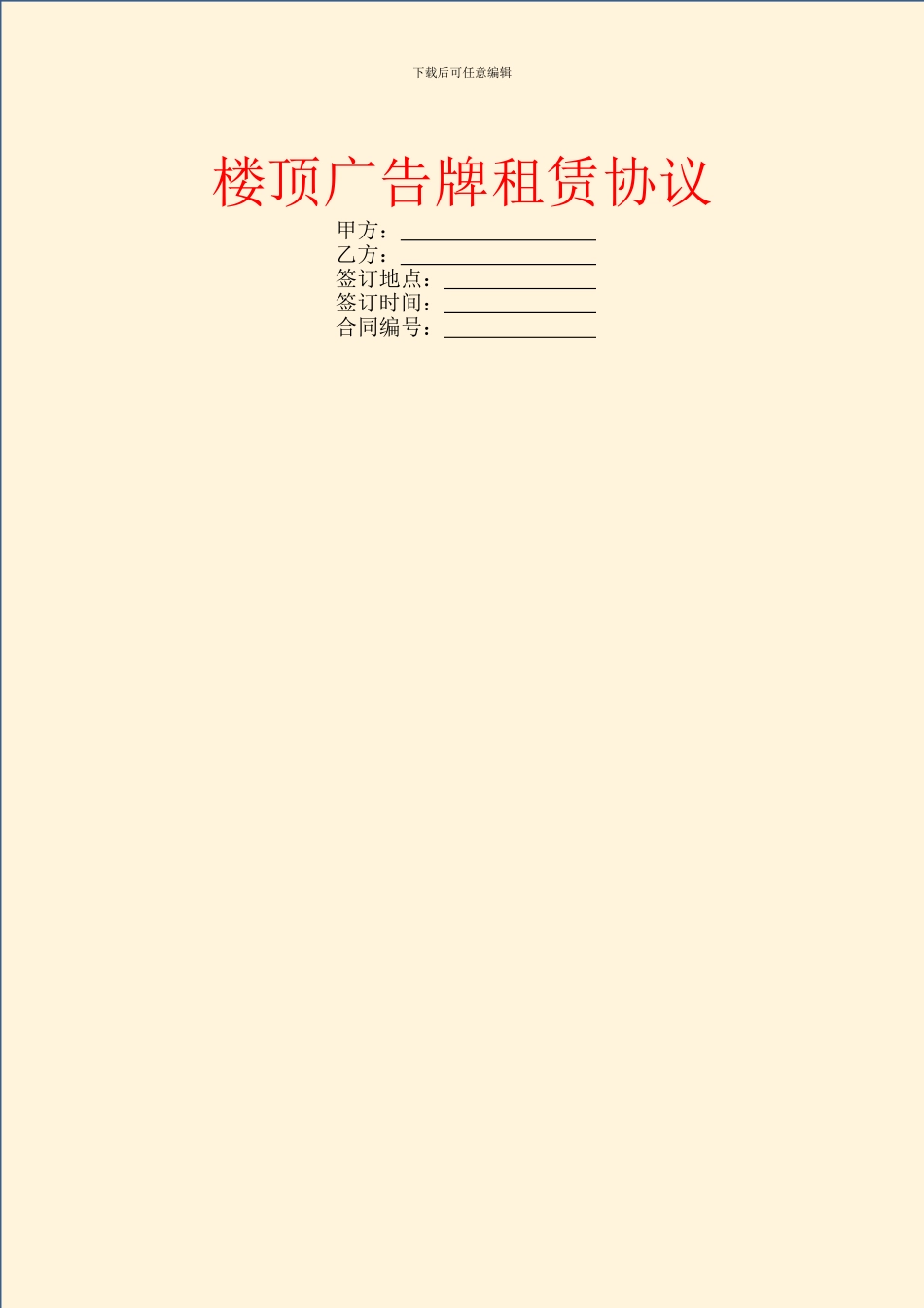 楼顶广告牌租赁协议_第1页