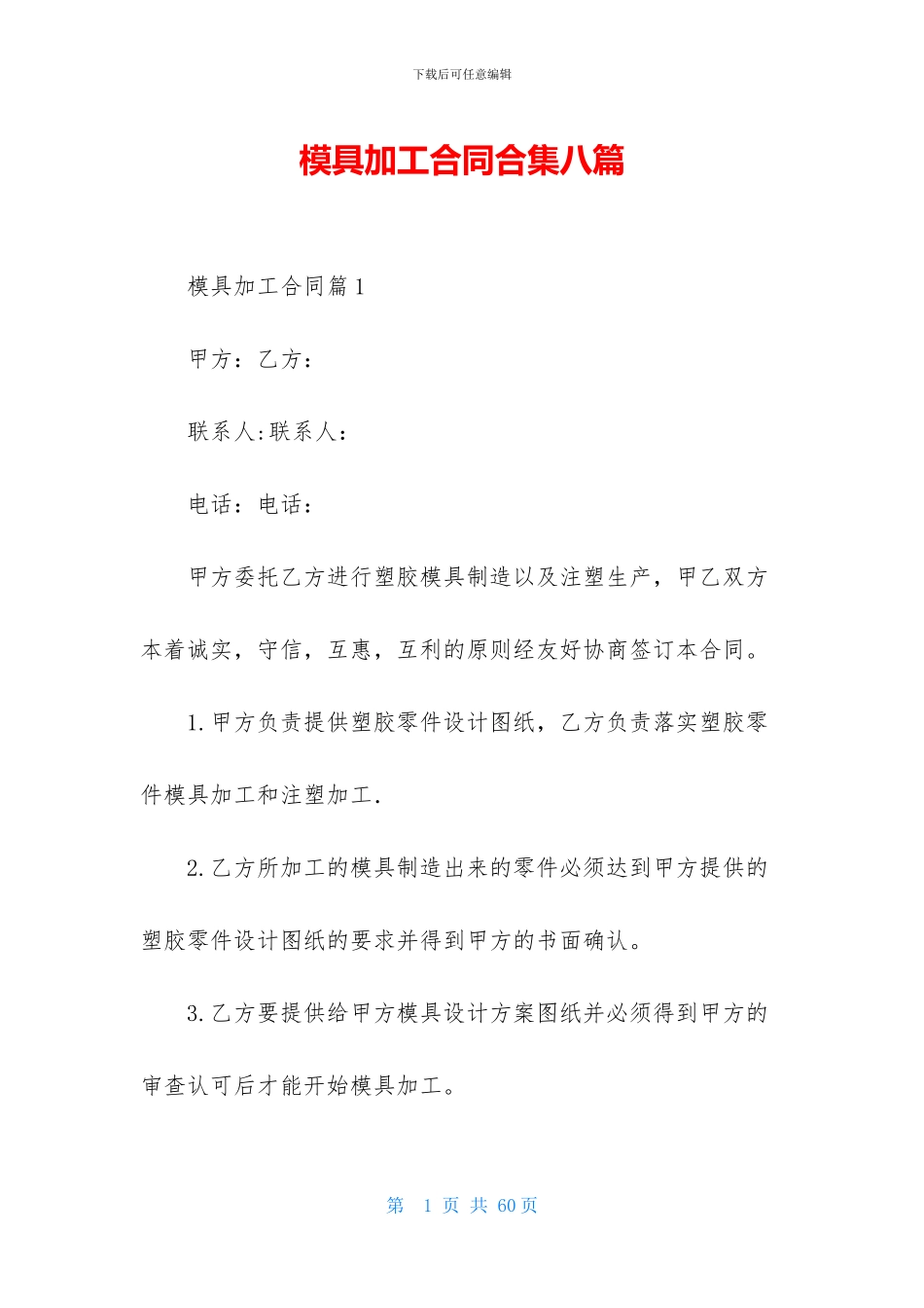 模具加工合同合集八篇_第1页