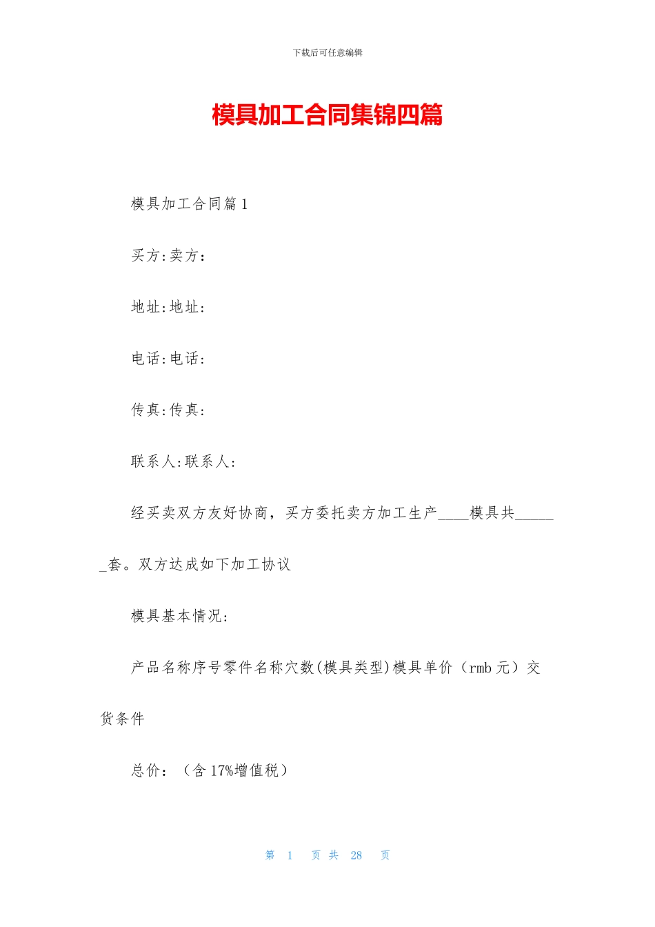 模具加工合同集锦四篇_第1页
