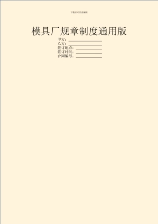 模具厂规章制度通用版