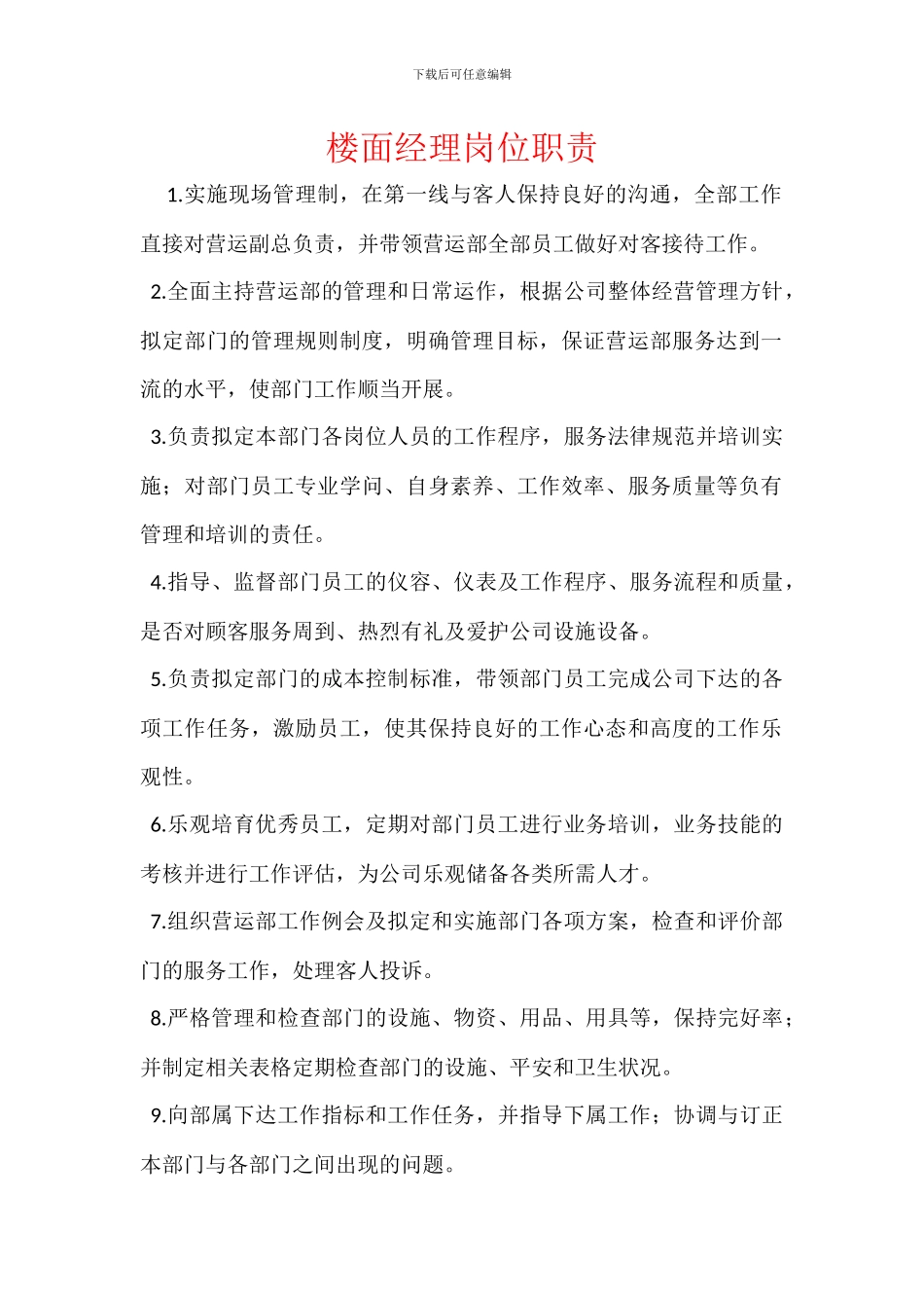 楼面经理岗位职责_第1页