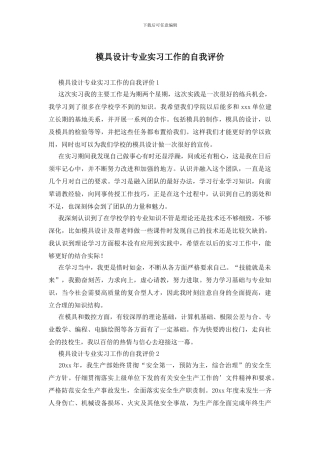 模具设计专业实习工作的自我评价
