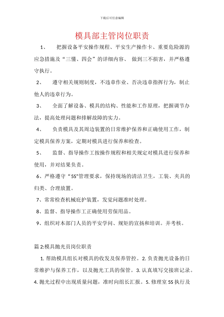 模具部主管岗位职责_第1页