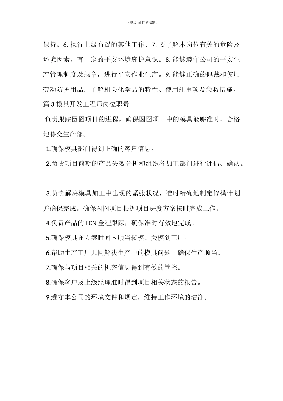 模具部主管岗位职责_第2页