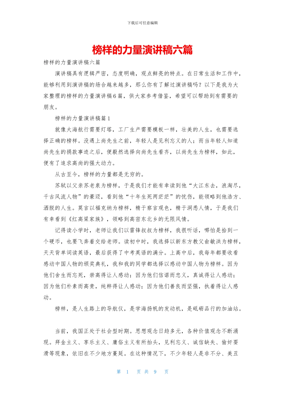 榜样的力量演讲稿六篇_第1页