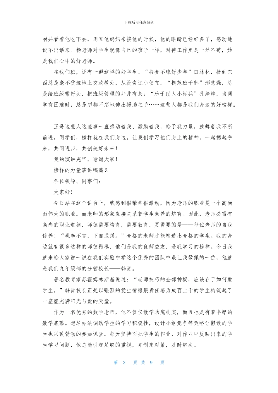 榜样的力量演讲稿六篇_第3页