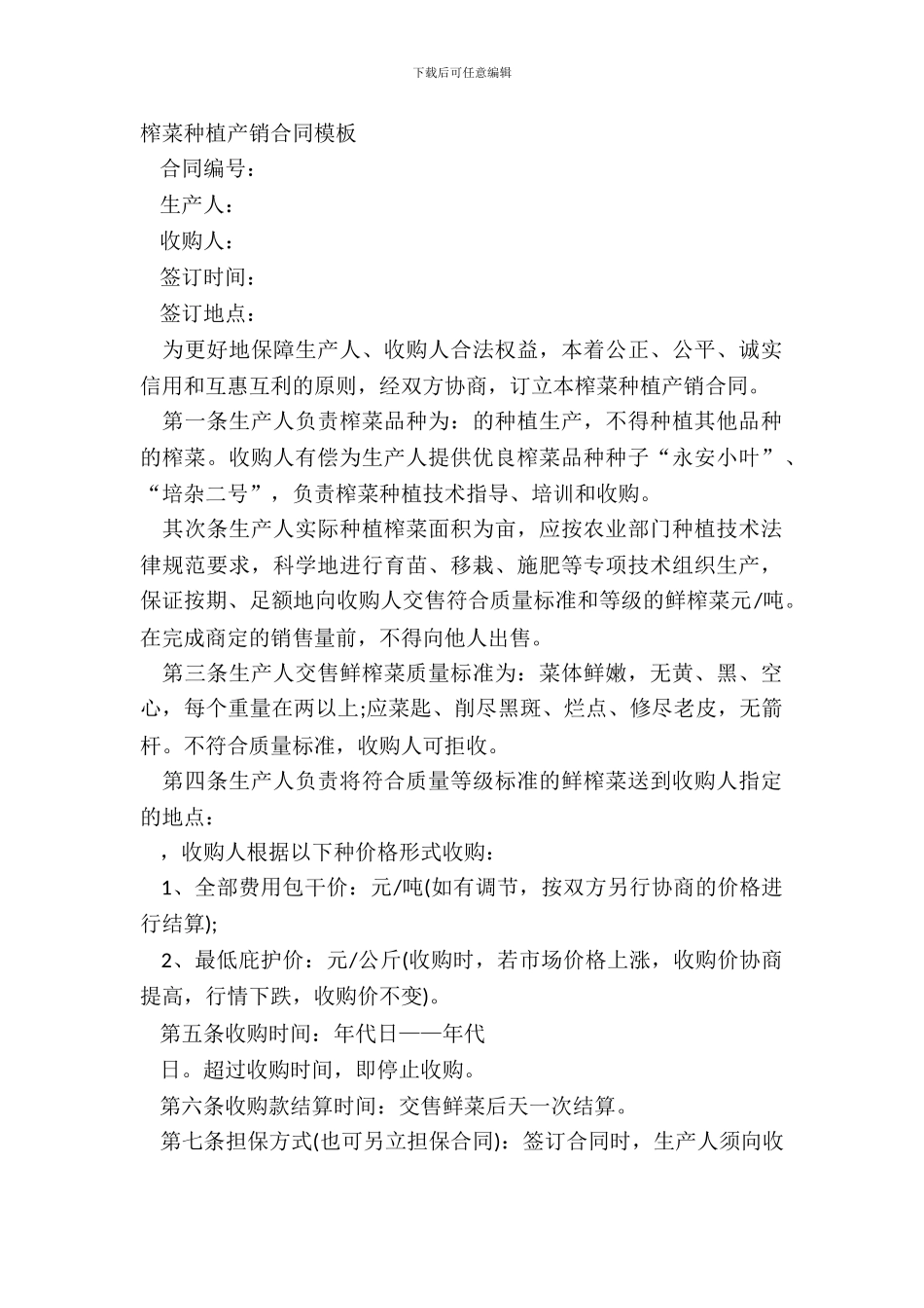 榨菜种植产销合同模板_第2页