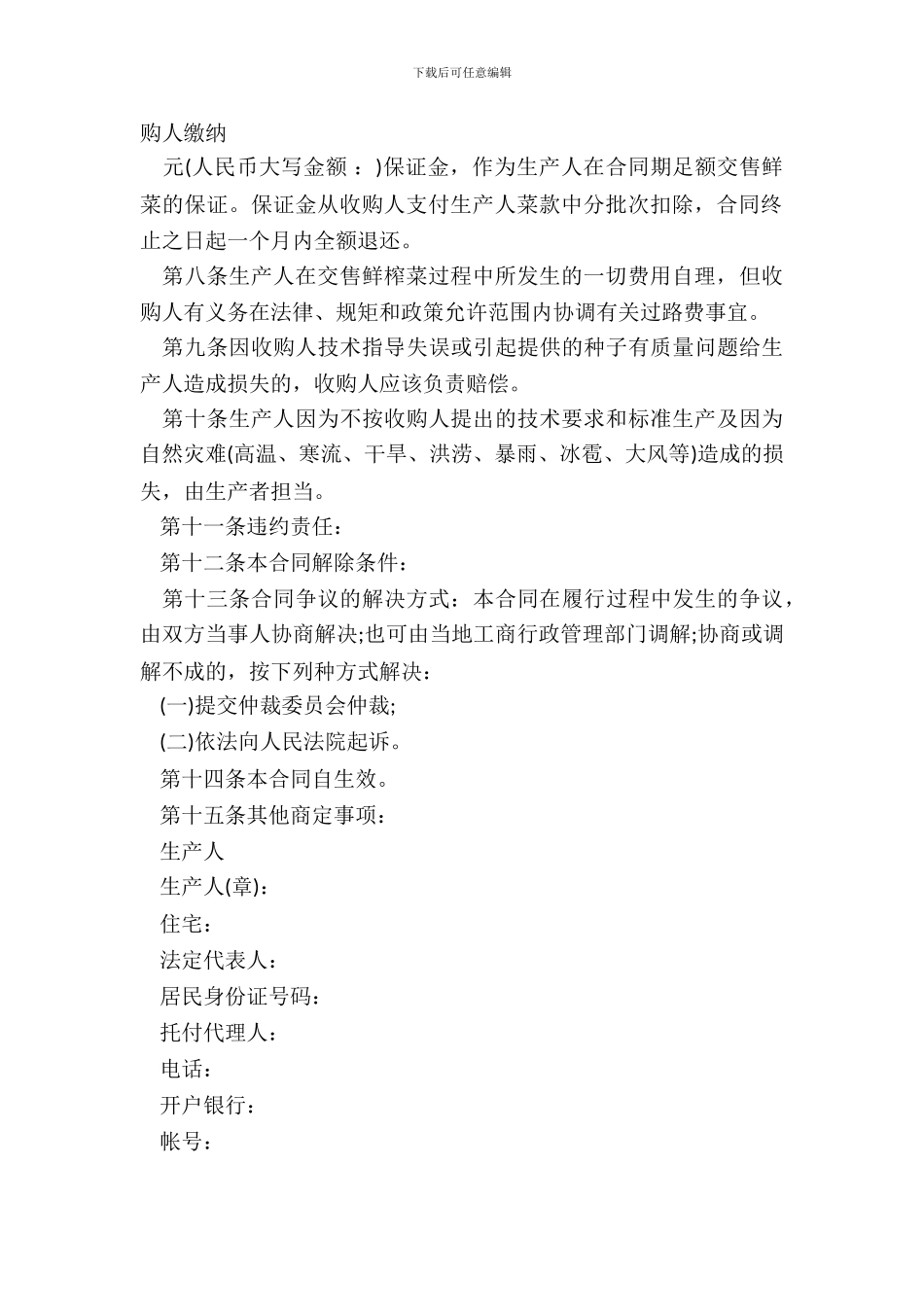 榨菜种植产销合同模板_第3页