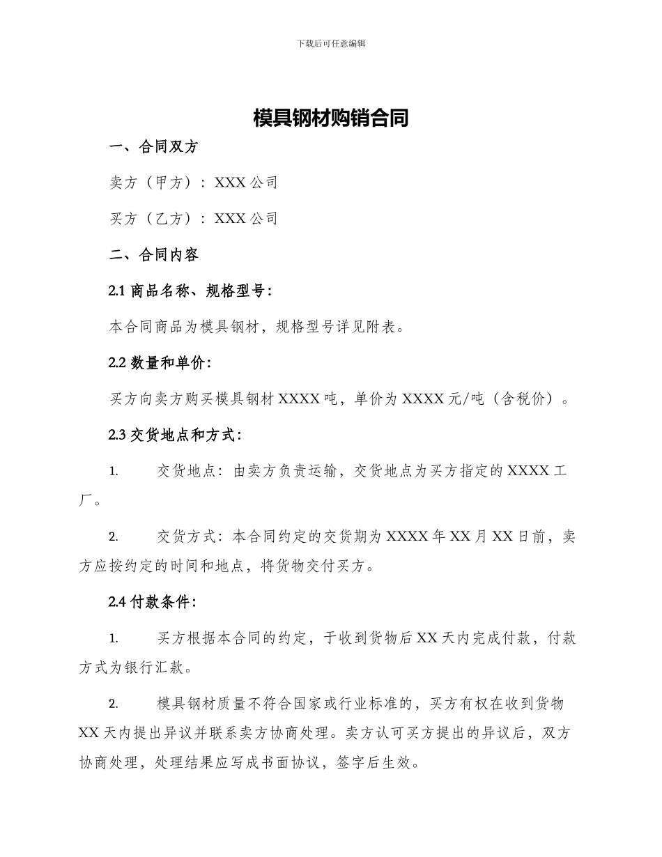 模具钢材购销合同_第1页