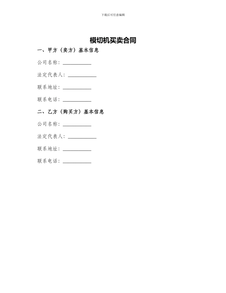 模切机买卖合同_第1页