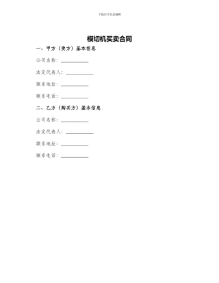 模切机买卖合同