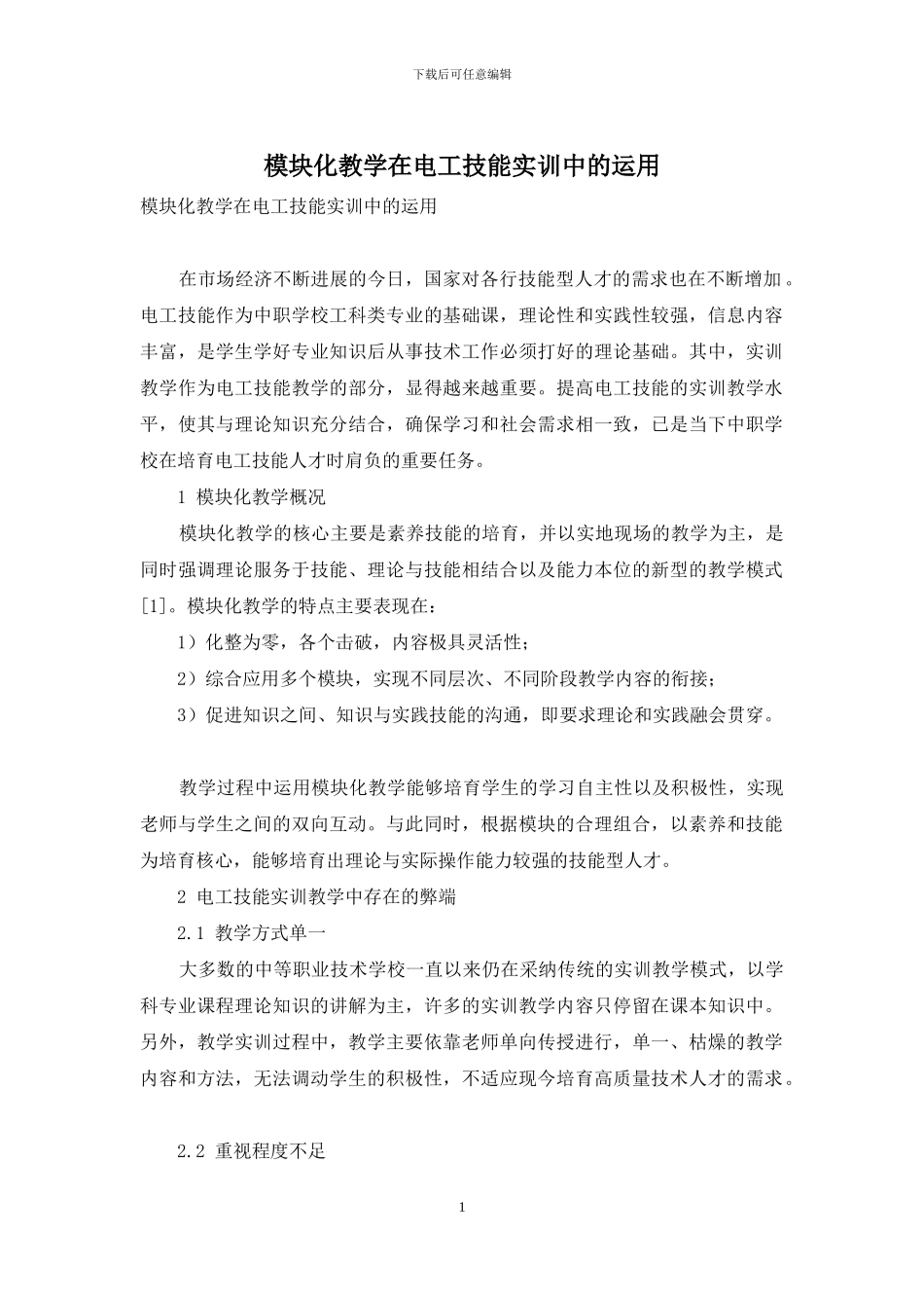 模块化教学在电工技能实训中的运用_第1页