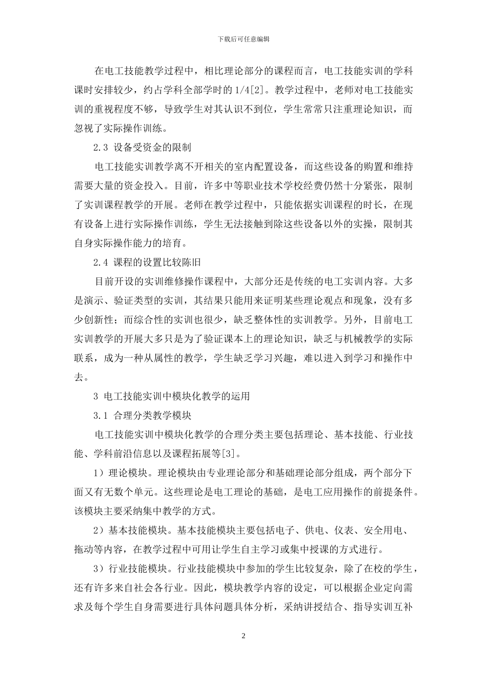 模块化教学在电工技能实训中的运用_第2页