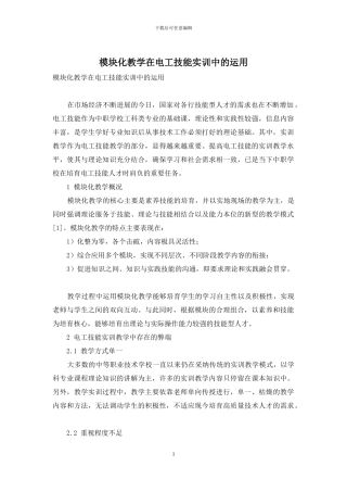 模块化教学在电工技能实训中的运用