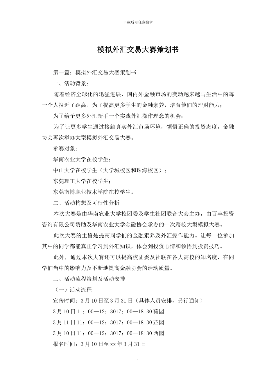 模拟外汇交易大赛策划书_第1页