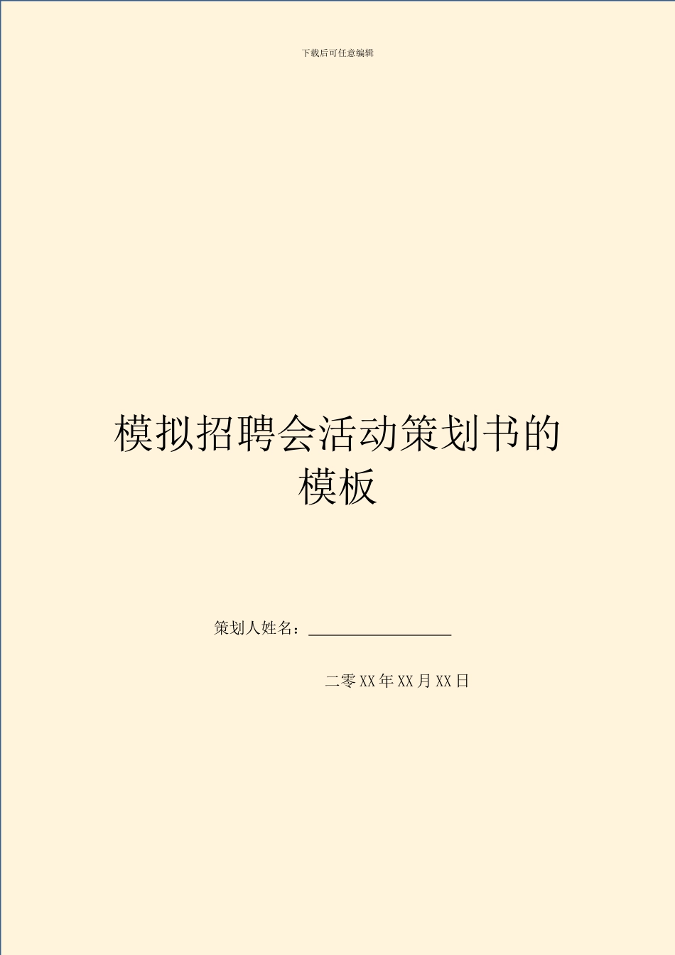 模拟招聘会活动策划书的模板_第1页