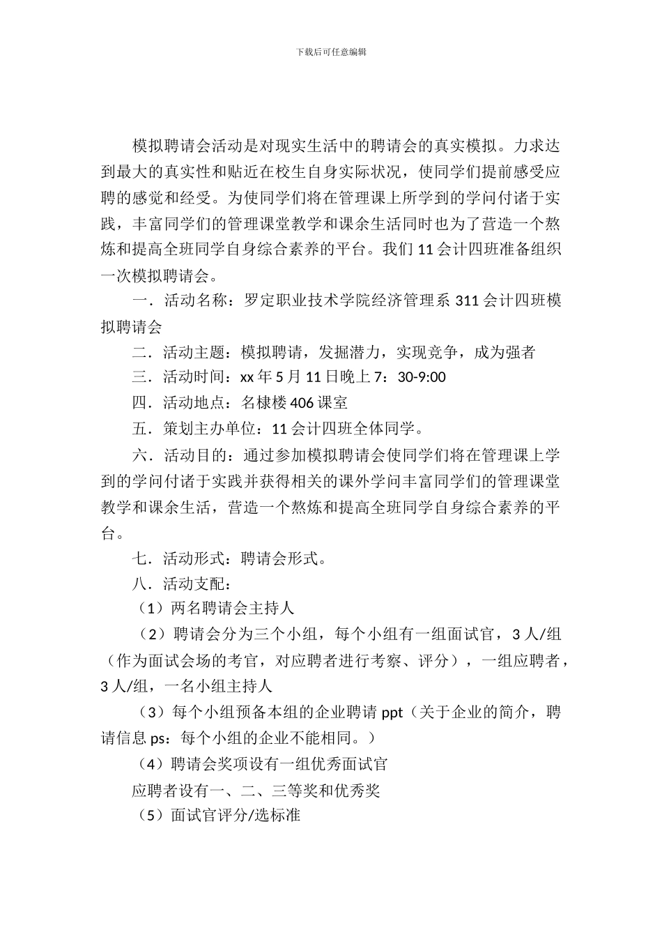 模拟招聘会活动策划书的模板_第2页