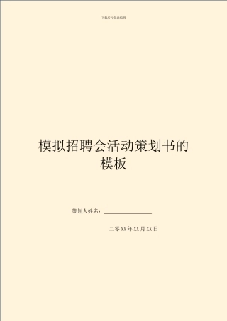 模拟招聘会活动策划书的模板
