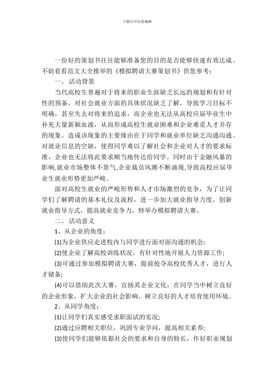 模拟招聘大赛策划书_第2页