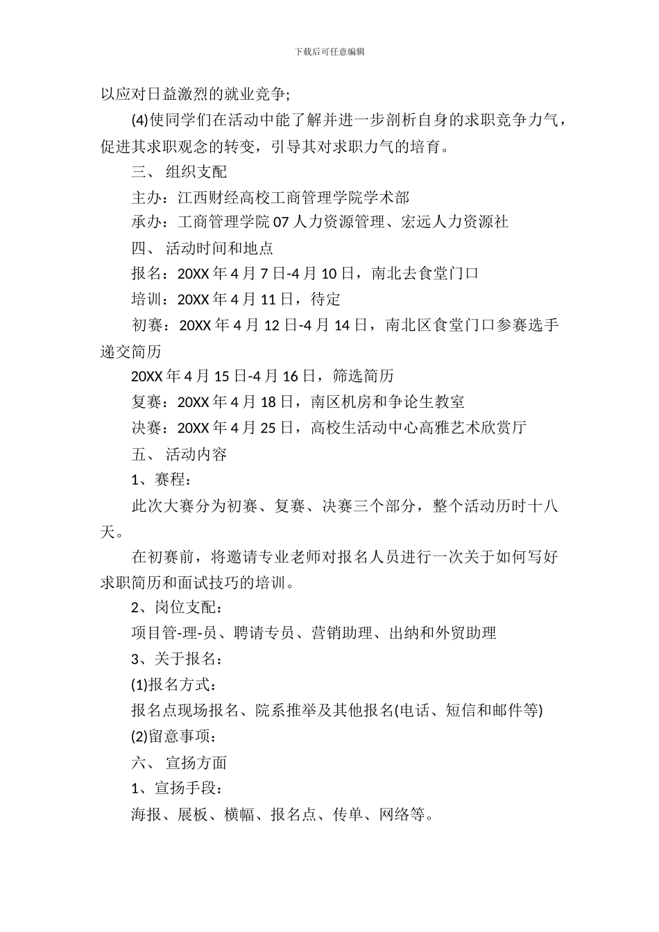 模拟招聘大赛策划书_第3页