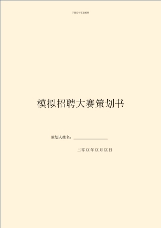 模拟招聘大赛策划书