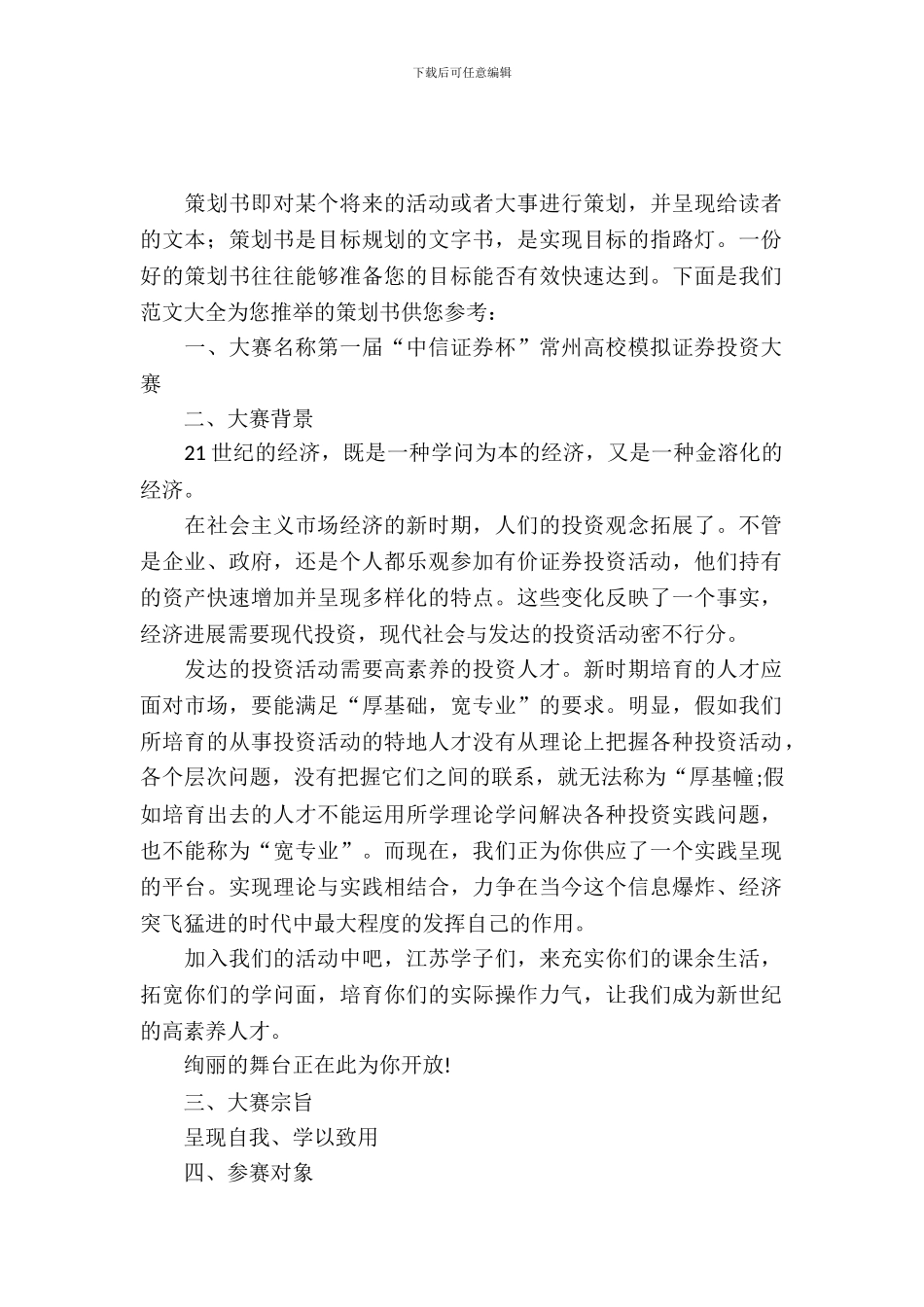 模拟投资大赛策划书_第2页