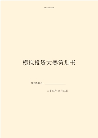 模拟投资大赛策划书