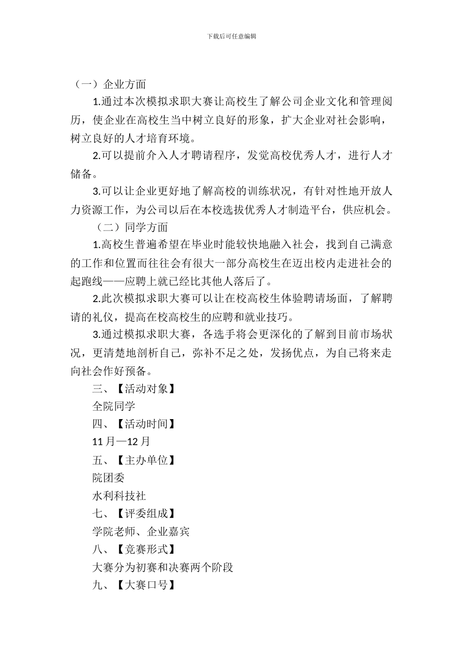 模拟求职大赛策划书_第2页