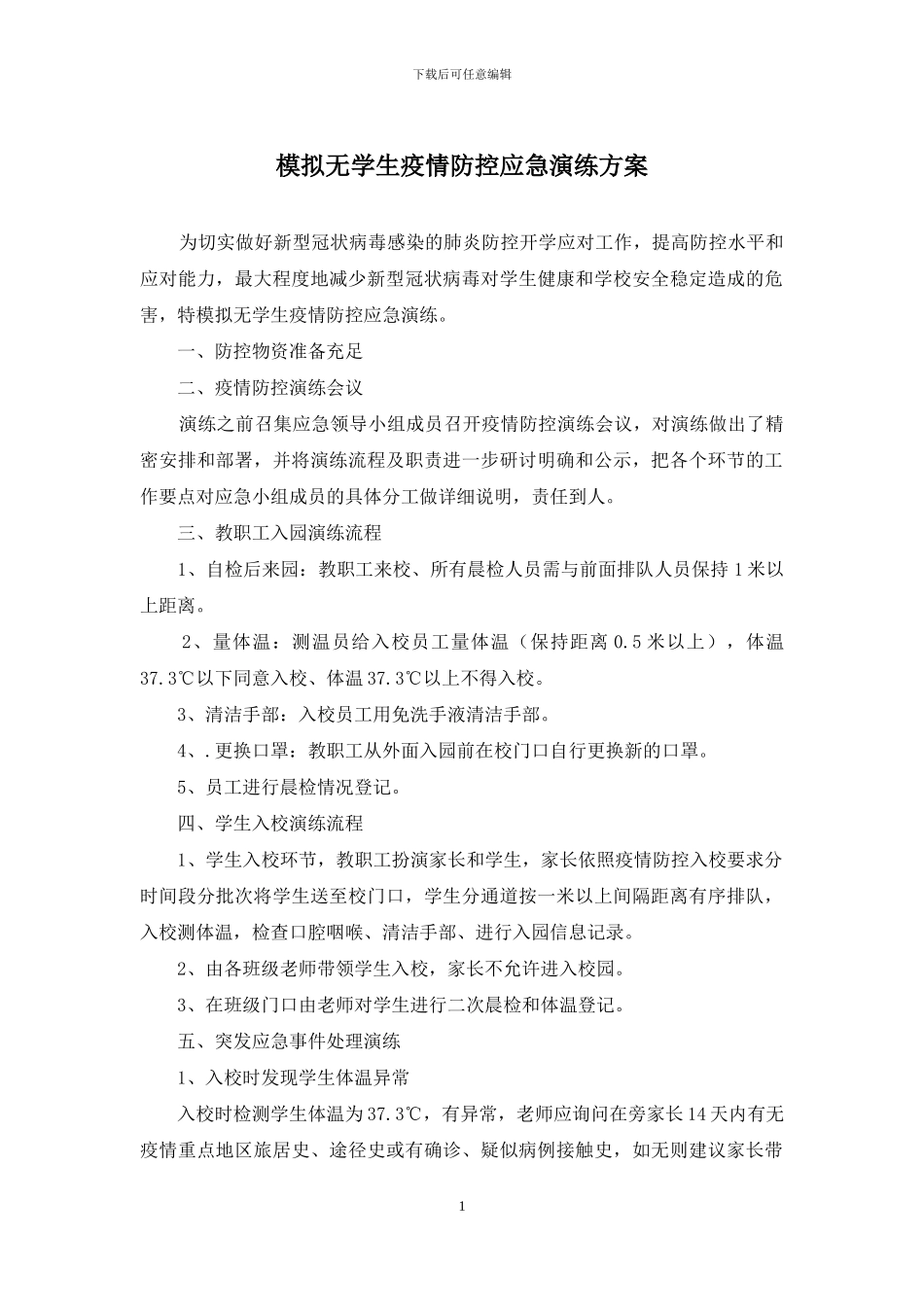 模拟无学生疫情防控应急演练方案_第1页