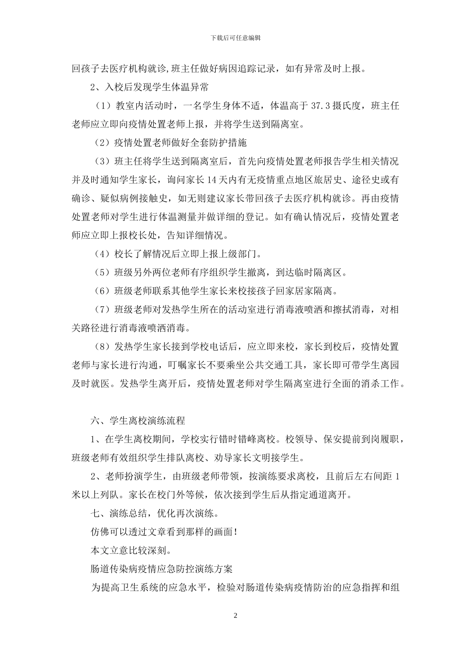 模拟无学生疫情防控应急演练方案_第2页