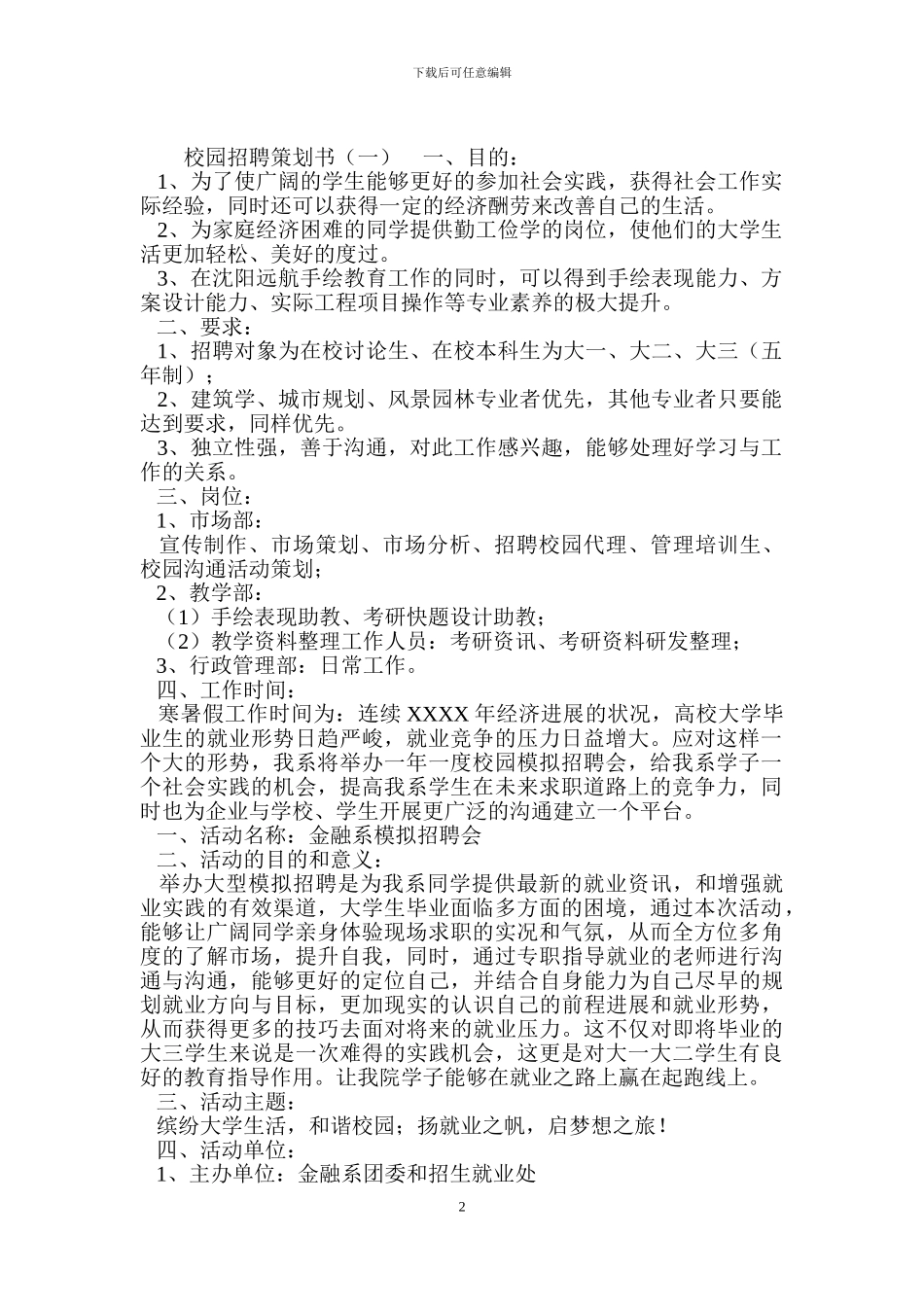模拟校园招聘策划书.doc_第2页