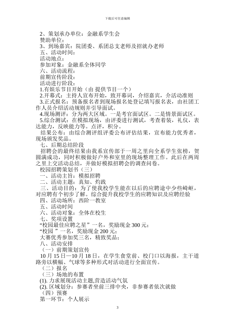 模拟校园招聘策划书.doc_第3页