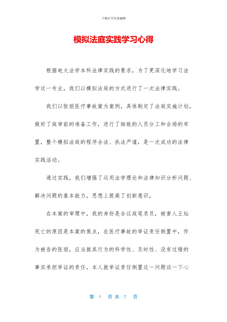 模拟法庭实践学习心得_第1页