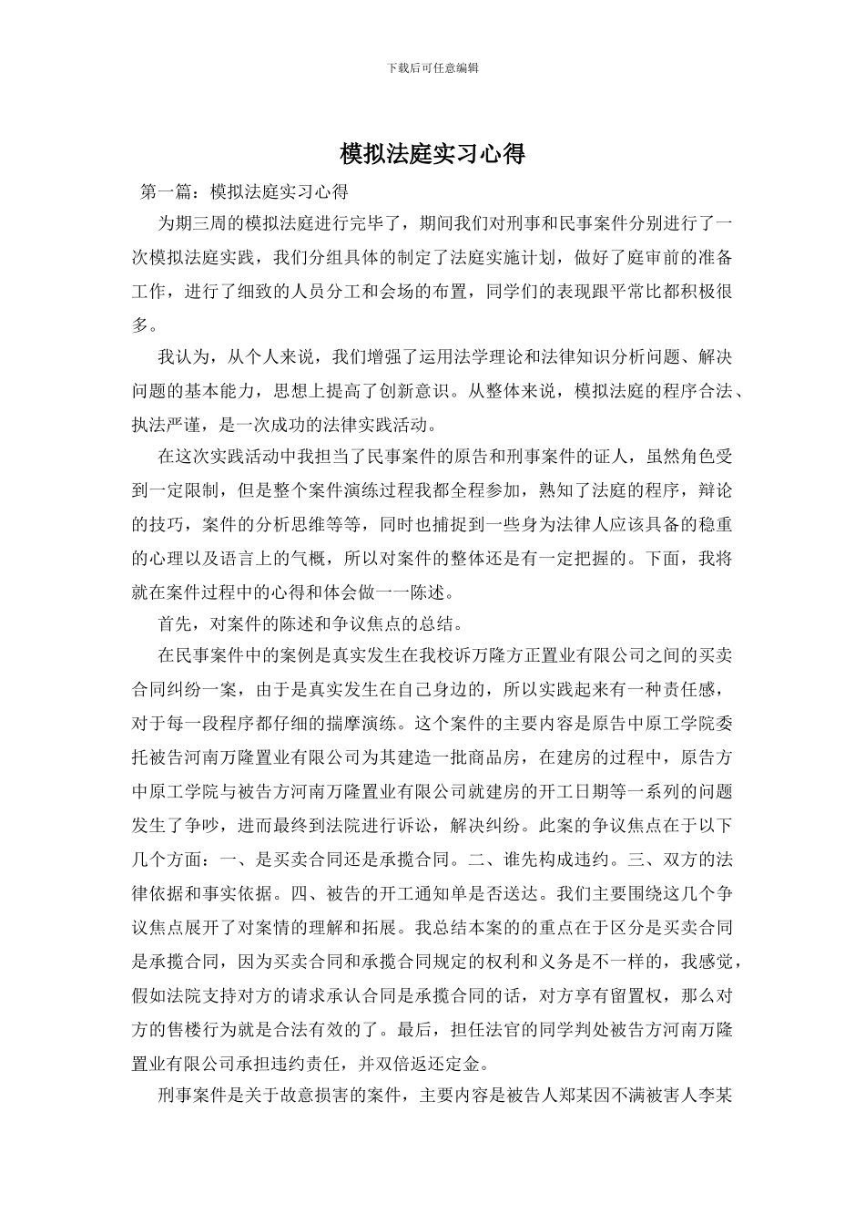 模拟法庭实习心得_第1页
