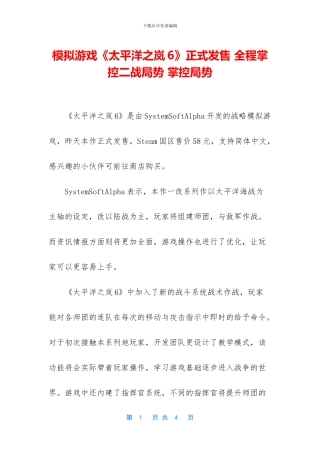 模拟游戏《太平洋之岚6》正式发售