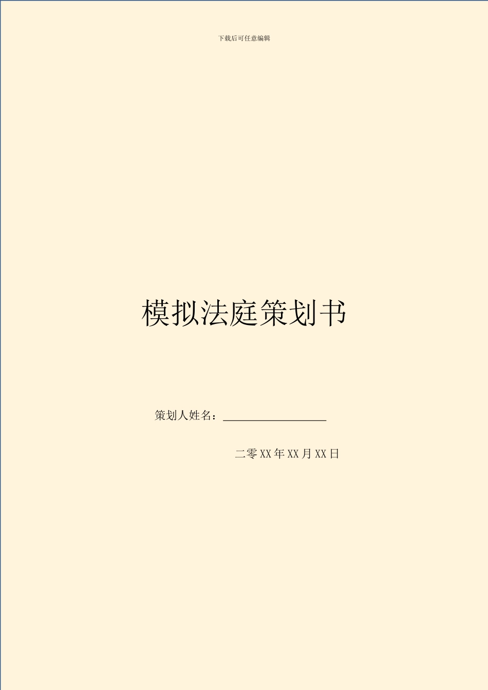 模拟法庭策划书_第1页